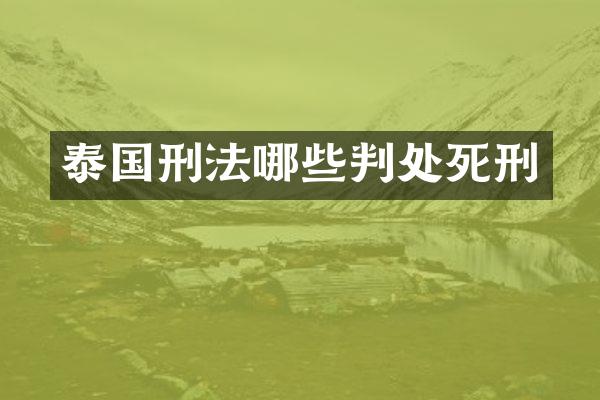 泰国刑法哪些判处死刑