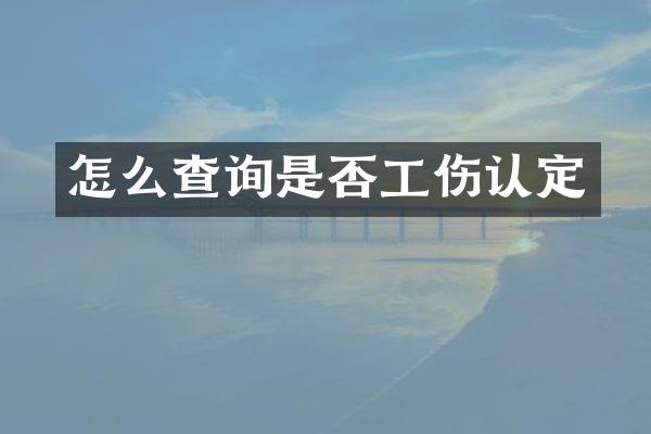 怎么查询是否工伤认定