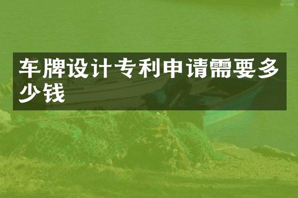 车牌设计专利申请需要多少钱