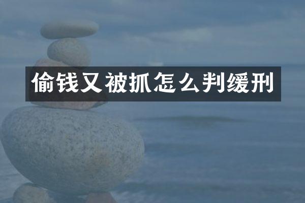偷钱又被抓怎么判缓刑