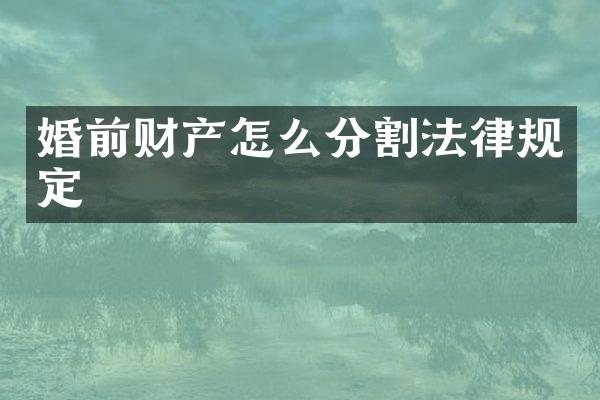 婚前财产怎么分割法律规定