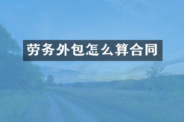 劳务外包怎么算合同