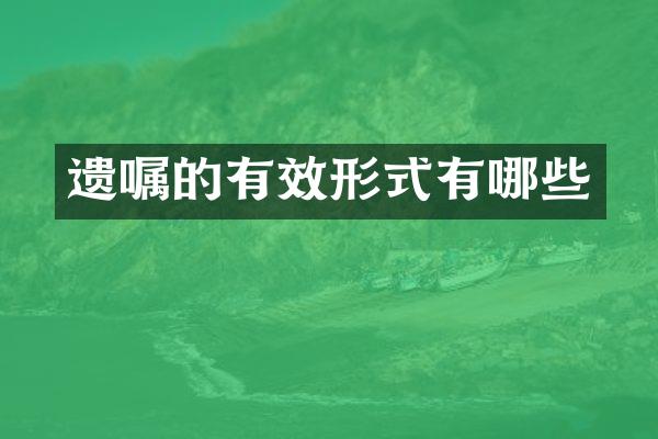 遗嘱的有效形式有哪些