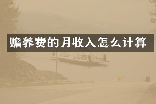 赡养费的月收入怎么计算