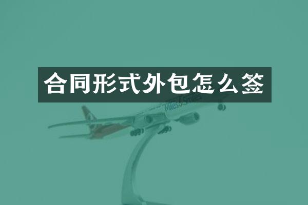 合同形式外包怎么签