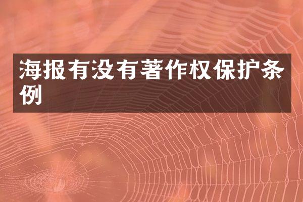 海报有没有著作权保护条例
