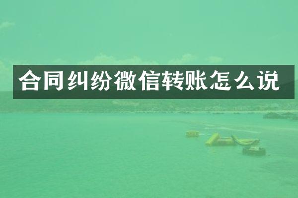 合同纠纷微信转账怎么说