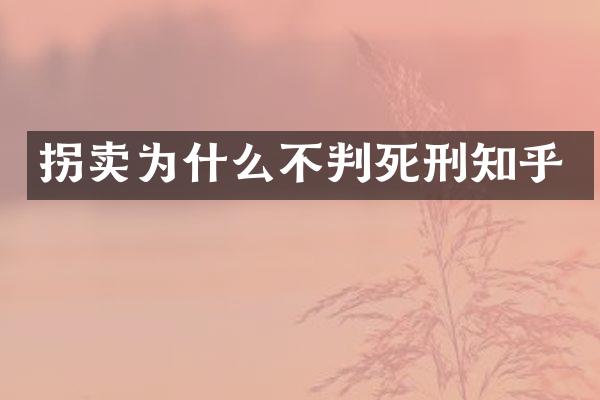 拐卖为什么不判死刑知乎