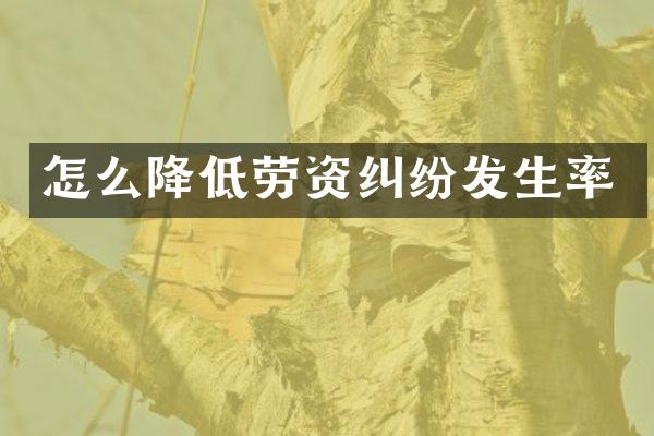 怎么降低劳资纠纷发生率