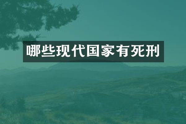 哪些现代国家有死刑