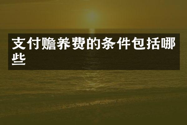 支付赡养费的条件包括哪些