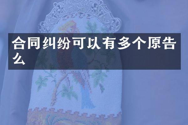 合同纠纷可以有多个原告么