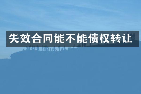 失效合同能不能债权转让