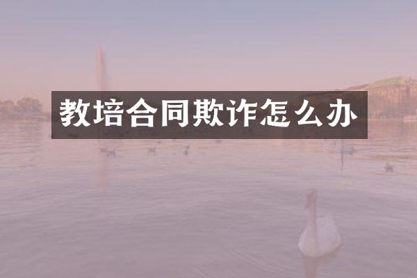 教培合同欺诈怎么办