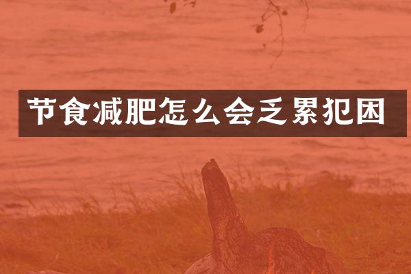 节食减肥怎么会乏困