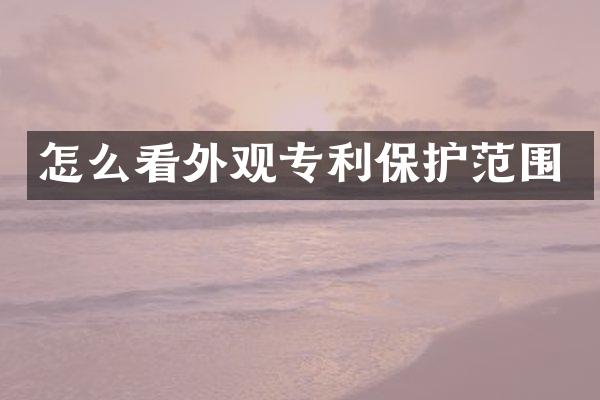 怎么看外观专利保护范围