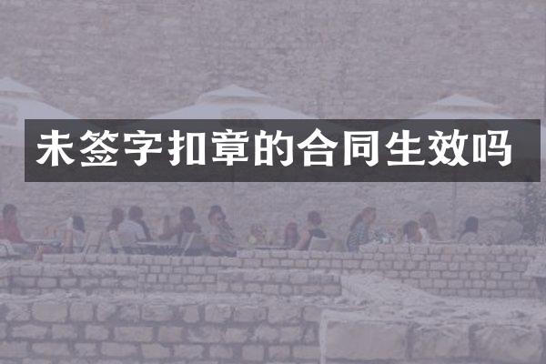 未签字扣章的合同生效吗