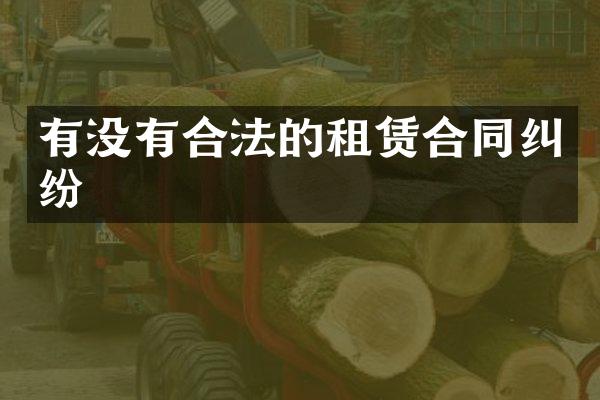 有没有合法的租赁合同纠纷
