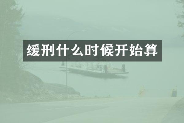 缓刑什么时候开始算