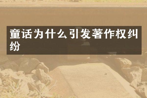 童话为什么引发著作权纠纷