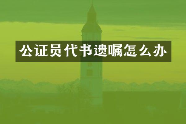 公证员代书遗嘱怎么办