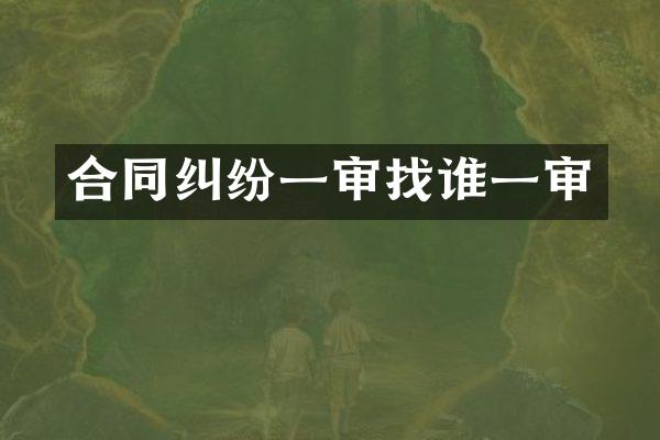 合同纠纷一审找谁一审