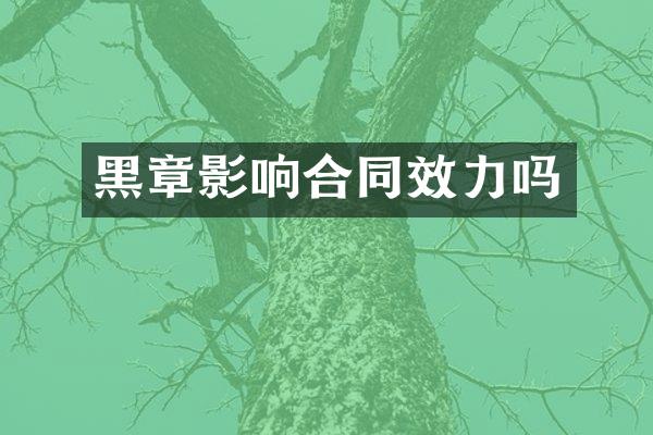 黑章影响合同效力吗