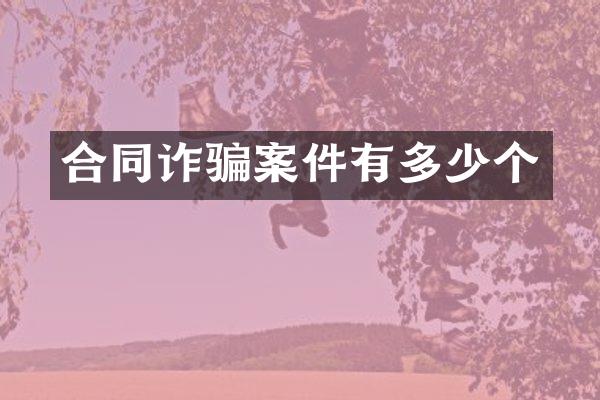 合同诈骗案件有多少个