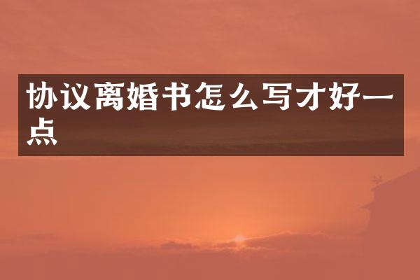 协议离婚书怎么写才好一点