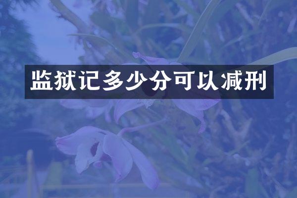 监狱记多少分可以减刑