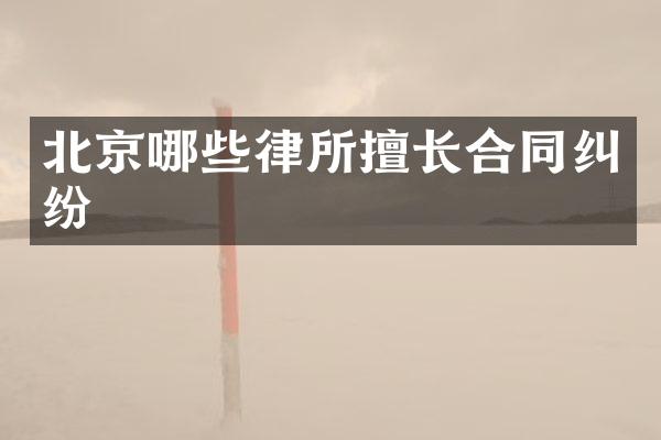 北京哪些律所擅长合同纠纷