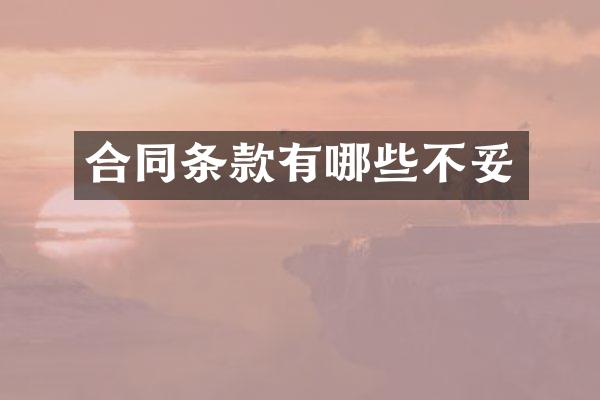 合同条款有哪些不妥