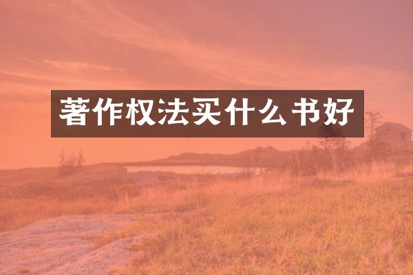著作权法书好