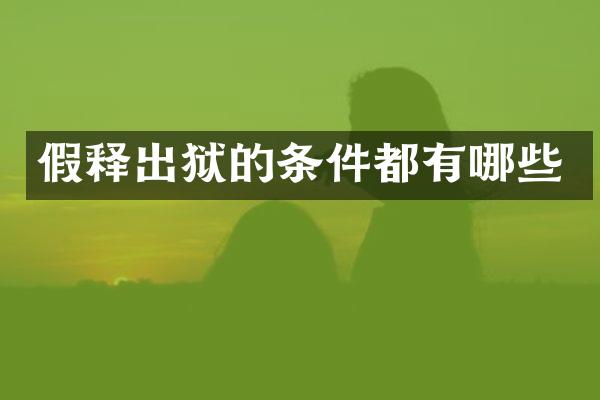 假释出狱的条件都有哪些