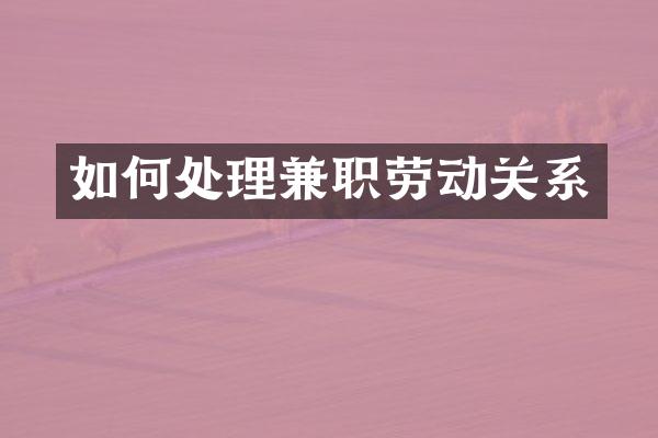 如何处理兼职劳动关系