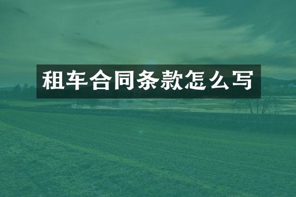 租车合同条款怎么写