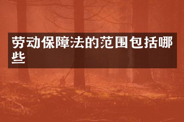 劳动保障法的范围包括哪些