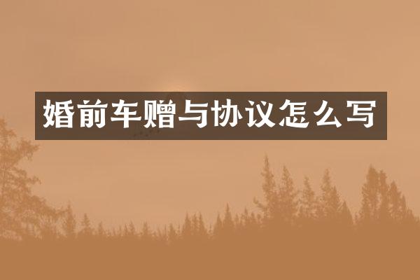 婚前车赠与协议怎么写