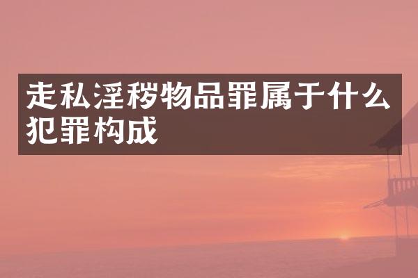物品罪属于什么犯罪构成