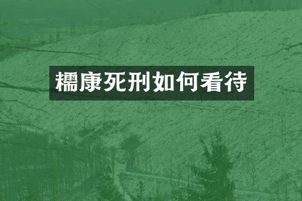 糯康死刑如何看待