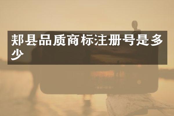 郏县品质商标注册号是多少