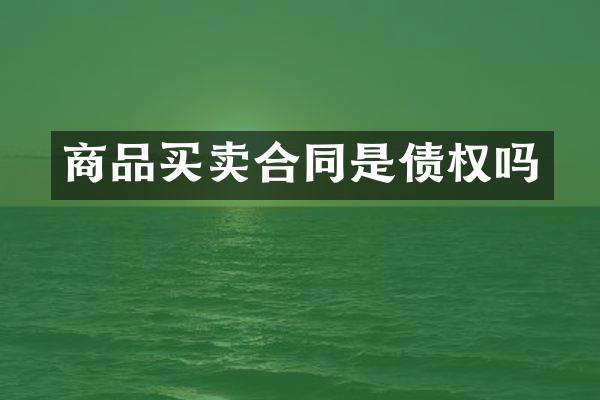商品买卖合同是债权吗