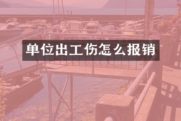 单位出工伤怎么报销