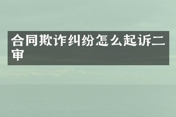合同欺诈纠纷怎么起诉二审