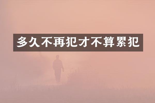 多久不再犯才不算