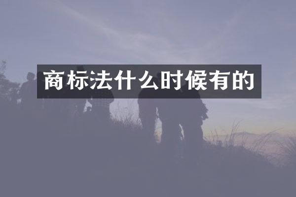 商标法什么时候有的