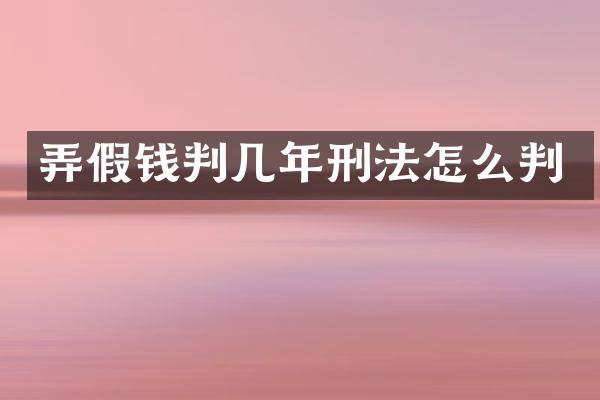 弄判几年刑法怎么判