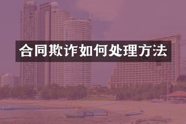 合同欺诈如何处理方法
