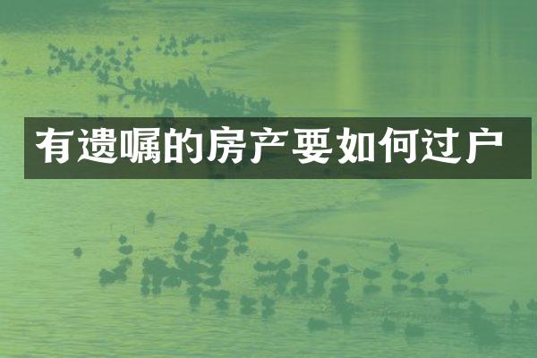 有遗嘱的房产要如何过户