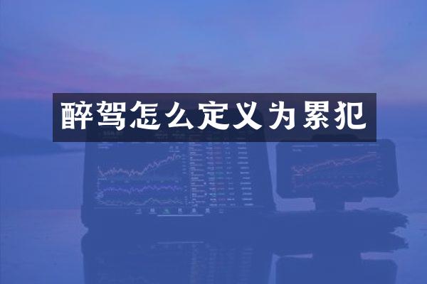 醉驾怎么定义为